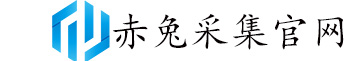 赤兔采集官网