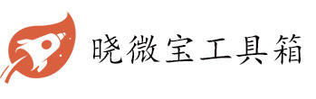 晓微宝工具箱-晓微宝工具箱下载-晓微宝工具箱教程-晓微宝官网-小微宝官网