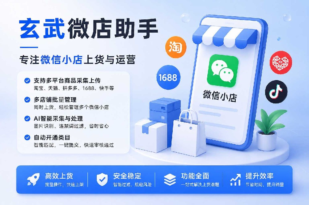 玄武微店助手功能评测
