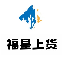 福星上货